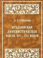 Итальянская лингвистическая мысль XIV-XVI веков (от Данте до позднего Возрождения)