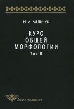 Kurs obschej morfologii. Tom 2. Chast 2. Morfologicheskie znachenija