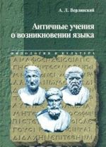 Античные учения о возникновении языка