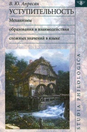 Ustupitelnost. Mekhanizmy obrazovanija i vzaimodejstvija slozhnykh znachenij v jazyke