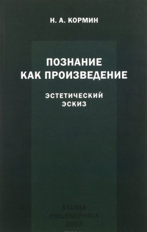 Познание как произведение. Эстетический эскиз