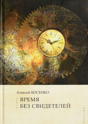 Время без свидетелей. Некоторые аспекты трансцендентальной эстетики