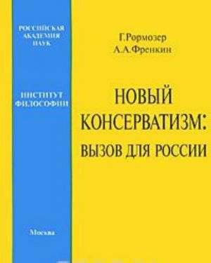 Новый консерватизм. Вызов для России