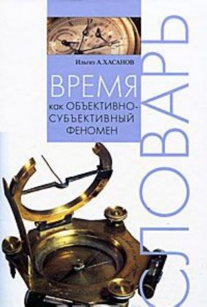 Время как объективно-субъективный феномен. Словарь