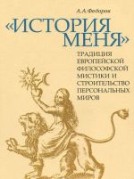 "История меня". Традиция европейской философской мистики и строительство персональных миров