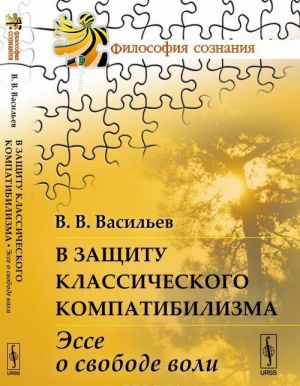 В защиту классического компатибилизма. Эссе о свободе воли