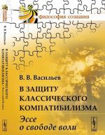 В защиту классического компатибилизма. Эссе о свободе воли