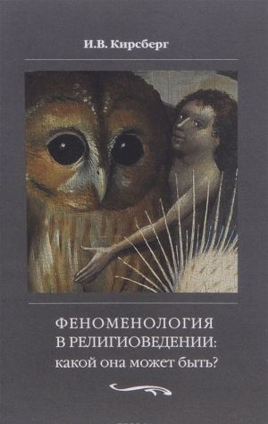 Fenomenologija v religiovedenii. Kakoj ona mozhet byt? Issledovanie religii tolko kak soznanija