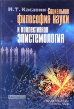 Социальная философия науки и коллективная эпистемология