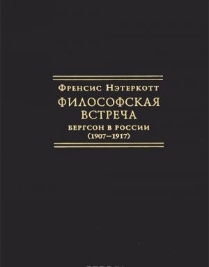 Filosofskaja vstrecha. Bergson v Rossii (1907-1917)