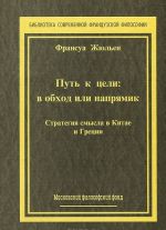 Put k tseli. V obkhod ili naprjamik. Strategija smysla v Kitae i Gretsii