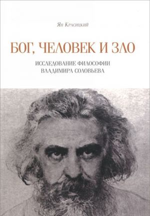 Bog, chelovek i zlo. Issledovanie filosofii Vladimira Soloveva
