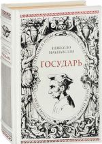 Государь. Рассуждения на первые книги Тита Ливия (эксклюзивное подарочное издание)