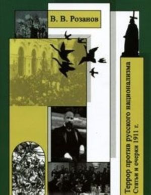 Sobranie sochinenij. Terror protiv russkogo natsionalizma. Stati i ocherki 1911 g.