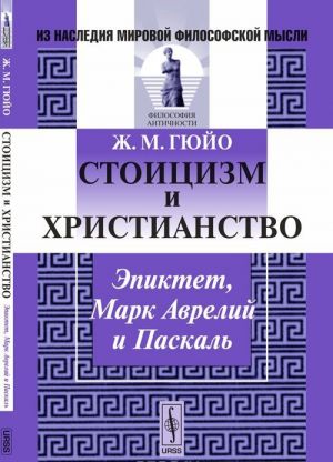 Стоицизм и христианство. Эпиктет, Марк Аврелий и Паскаль