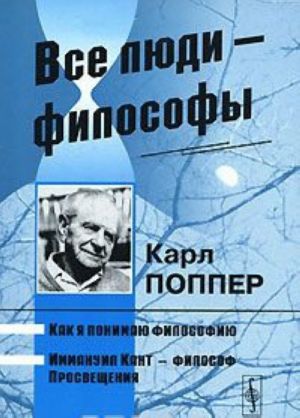 Vse ljudi - filosofy. Kak ja ponimaju filosofiju. Immanuil Kant - filosof Prosveschenija