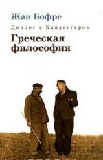 Диалог с Хайдеггером. В 4 книгах. Книга 1. Греческая философия