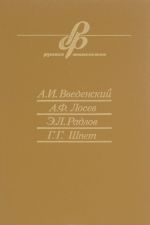 A. I. Vvedenskij, A. F. Losev, E. L. Radlov, G. G. Shpet. Ocherki istorii russkoj filosofii