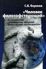 "Человек философствующий". Исследование современных моделей философской пропедевтики