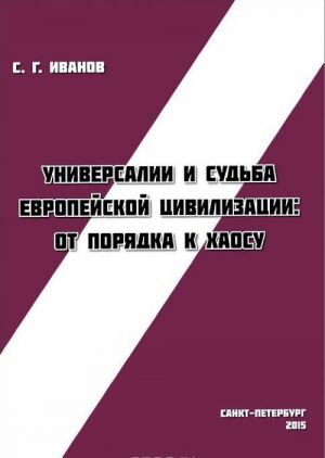 Universalii i sudba evropejskoj tsivilizatsii. Ot porjadka k khaosu