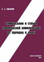 Универсалии и судьба европейской цивилизации. От порядка к хаосу