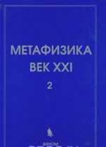 Metafizika. Vek XXI. Almanakh, Vypusk 2, 2009