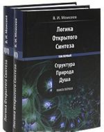 Logika Otkrytogo Sinteza. V 2 tomakh. Tom 1. Struktura, Priroda i Dusha (komplekt iz 2 knig)