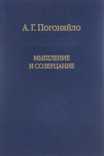 Мышление и созерцание. Том 3. Материалы к лекциям по истории философии