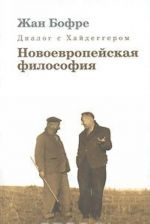 Диалог с Хайдеггером. В 4 книгах. Книга 2. Новоевропейская философия