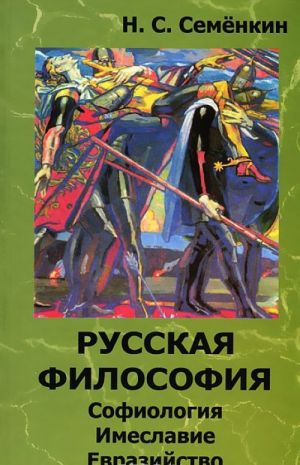 Russkaja filosofija. Sofiologija, imeslavie, evrazijstvo