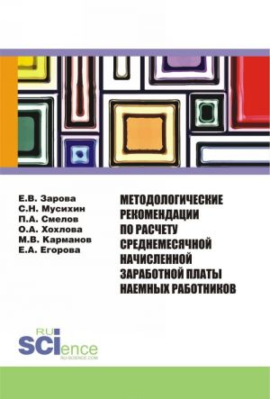 Metodologicheskie rekomendatsii po raschetu srednemesjachnoj nachislennoj zarabotnoj platy naemnykh rabotni