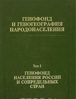 Genofond i genogeografija narodonaselenija. Tom 1. Genofond naselenija Rossii i sopredelnykh stran