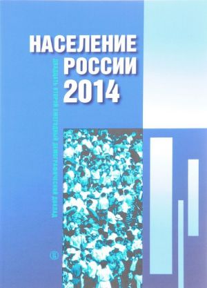 Население России 2014