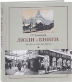 Люди и книги. Записки библиофила