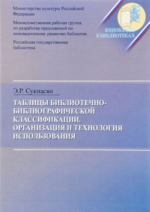 Tablitsy Bibliotechno-bibliograficheskoj klassifikatsii. Organizatsija i tekhnologija ispolzovanija. Metodicheskie rekomendatsii