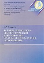 Tablitsy Bibliotechno-bibliograficheskoj klassifikatsii. Organizatsija i tekhnologija ispolzovanija. Metodicheskie rekomendatsii