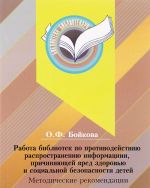 Работа библиотек по противодействию распространению информации, причиняющей вред здоровью и социальной безопасности детей. Методические рекомендации