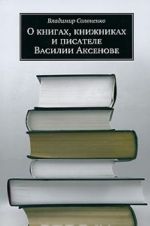 О книгах, книжниках и писателе Василии Аксенове