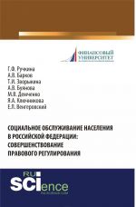 Социальное обслуживание населения в Российской Федерации. Совершенствование правового регулирования