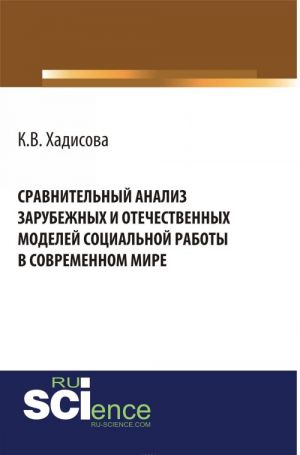 Sravnitelnyj analiz zarubezhnykh i otchestvennykh modelej sotsialnoj raboty v sovremennom mire