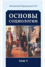 Основы социологии. Постановочные материалы учебного курса. Том 5