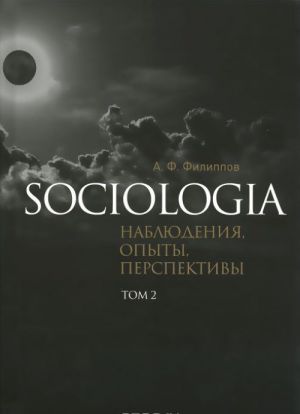 Sociologia. Nabljudenija, opyty, perspektivy. Tom 2