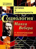Istorija i ratsionalnost. Sotsiologija Maksa Vebera i veberovskij renessans