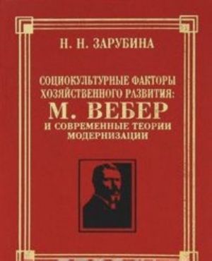 Социокультурные факторы хозяйственного развития. М. Вебер и современные теории модернизации