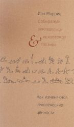 Собиратели, земледельцы и ископаемое топливо. Как изменяются человеческие ценности