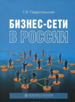 Бизнес-сети в России