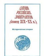 Адаптация российских эмигрантов (конец XIX-XX в.)