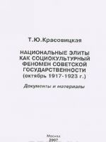 Национальные элиты как социокультурный феномен советской государственности (октябрь 1917-1923 г.). Документы и материалы