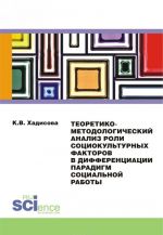 Teoretiko-metodologicheskij analiz roli sotsiokulturnykh faktorov v differentsiatsii paradigm sotsialnoj raboty