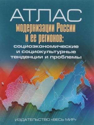 Атлас модернизации России и ее регионов. Социоэкономические и социокультурные тенденции и проблемы